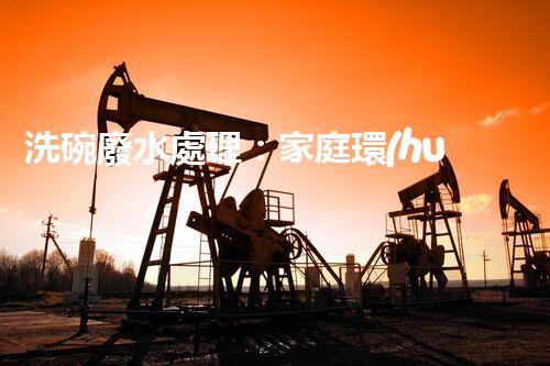 洗碗廢水處理：家庭環(huán)保新思路？